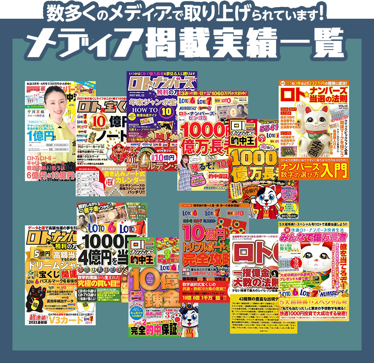 雑誌掲載で大反響！『ナンバーズ3ストレート当選数字プレミアムソフト』の掲載例（一部）