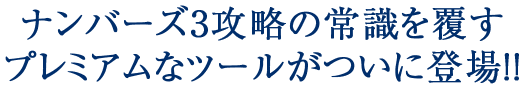 ナンバーズ3攻略の常識を覆すプレミアムなツールがついに登場!!