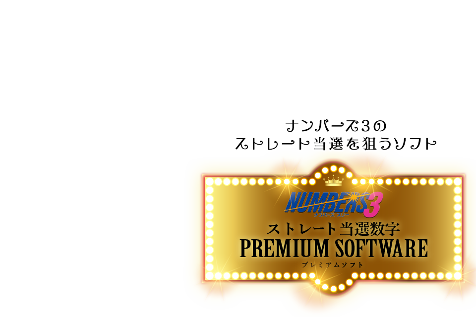 ナンバーズ3のストレート当選を狙うソフト ［ナンバーズ3ストレート当選数字プレミアムソフト］