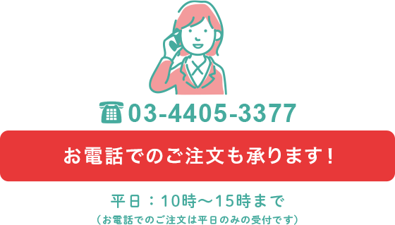 お電話でのご注文はこちら