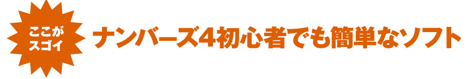 ここがスゴイ！　ナンバーズ4初心者でも簡単なサービス