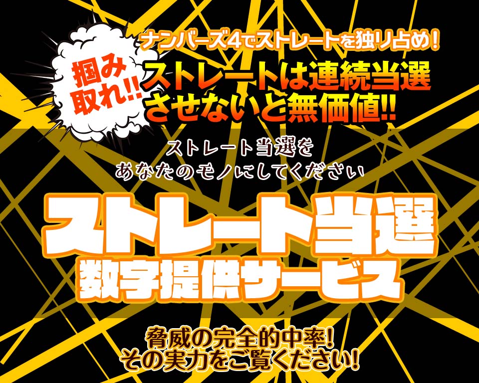 ナンバーズ4ストレート当選数字提供サービス