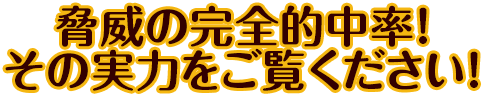 脅威の完全的中率！その実力をご覧ください！