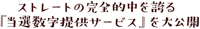 ストレートの完全的中を誇る『当選数字提供サービス』を大公開