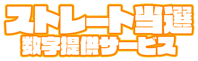 ナンバーズ4ストレート当選数字提供サービス