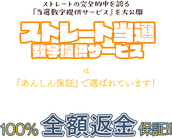 『ナンバーズ4ストレート当選数字提供サービス』は「あんしん保証」で選ばれています！