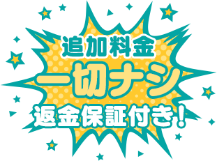 追加料金一切ナシ!返金保証付き!