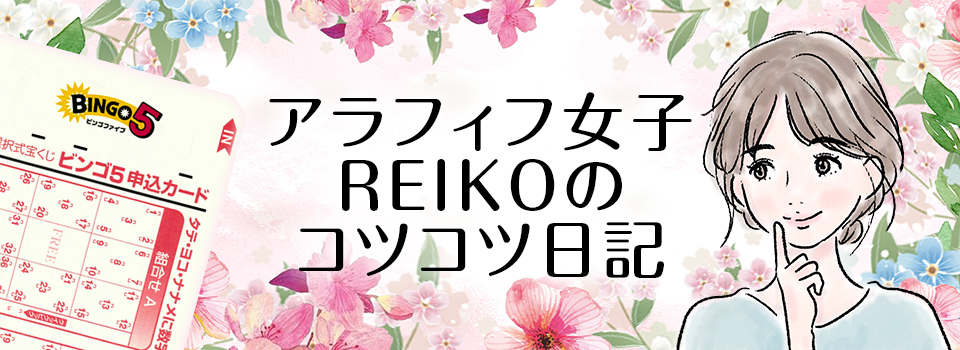 アラフィフ女子REIKOのコツコツ日記