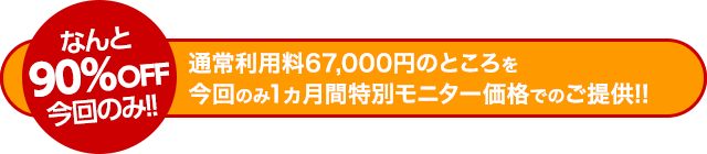 【先着100名様限定】なんと90％OFF今回のみ！通常価格121,000円のところを今回のみオドロキの限定価格でのご提供！