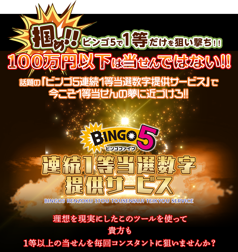 掴め！ビンゴ5で1等以上だけを狙い撃ち！100万円以下は当せんではない！さあ、話題の『ビンゴ5完全1等当選保障ソフト』で、今こそ1等当せんの夢に近づけろ！ビンゴ5ファンのビンゴ5ファンによるビンゴ5ファンのための最高のツールがここに誕生！ビンゴ5高額当選『あたるクン』