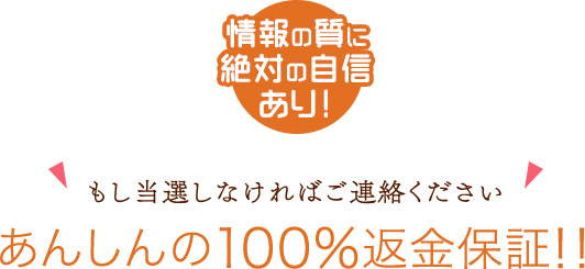 品質に絶対の自信あり！あんしんの100％返金保証！！