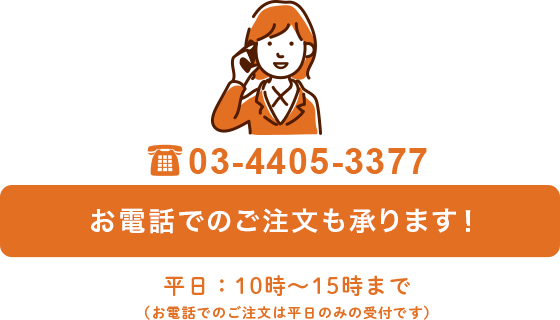 お電話でのご注文はこちら