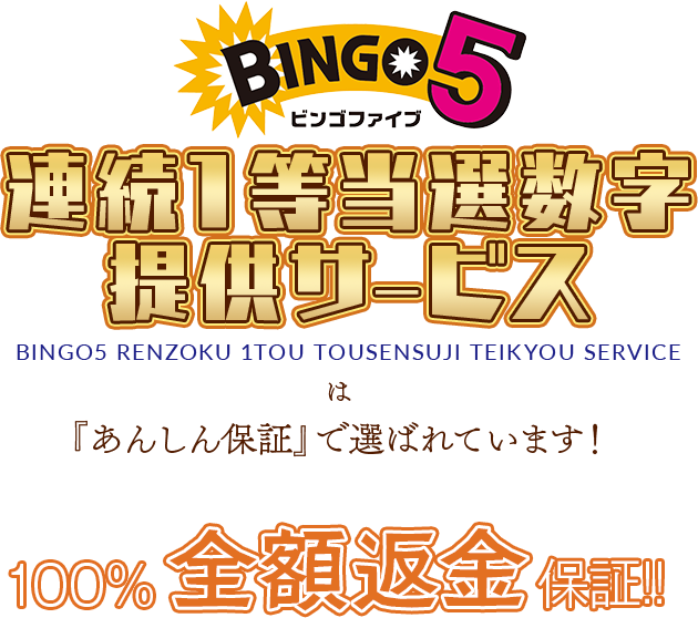 『ビンゴ5連続1等当選数字提供サービス』は「あんしん保証」で選ばれています！