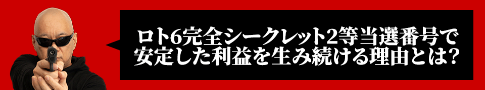 完全シークレット2等当選番号で安定した利益を生み続ける理由とは？