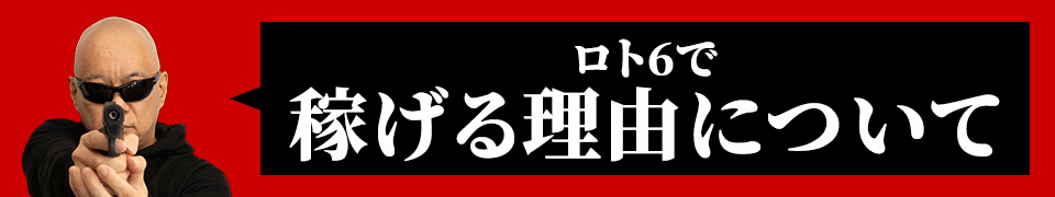 ロト6で稼げる理由について