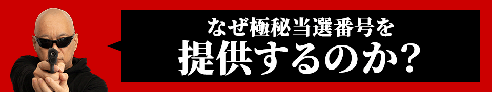 なぜ完全シークレット当せん番号を提供するのか？