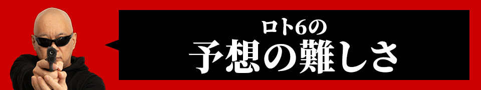 ロト6予想の難しさ