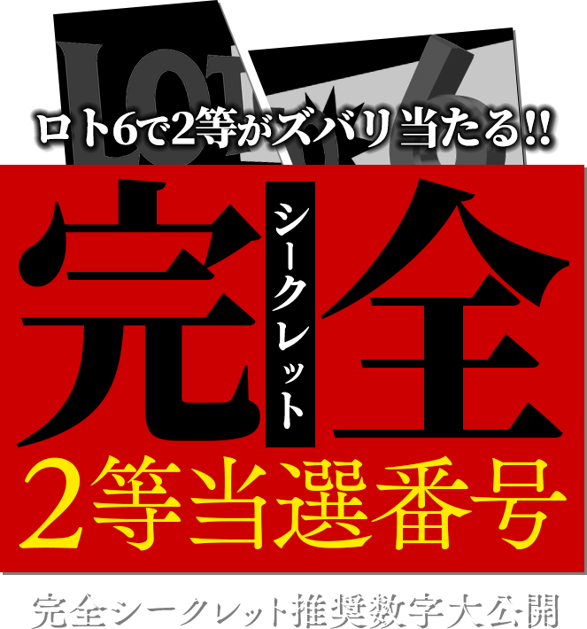 ロト6完全シークレット2等当選番号