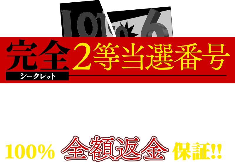 『ロト6完全シークレット2等当選番号』は「安心保証」で選ばれています！