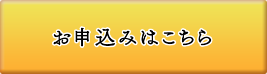 お申し込みはこちら