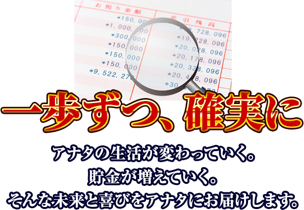 「本気」で願うなら、ナンバーズ4的中攻略NAVIをご利用ください。それが成功への最短ルートです。「一歩ずつ、確実に」アナタの生活が変わっていく。貯金が増えていく。そんな未来と喜びをアナタにお届けします。