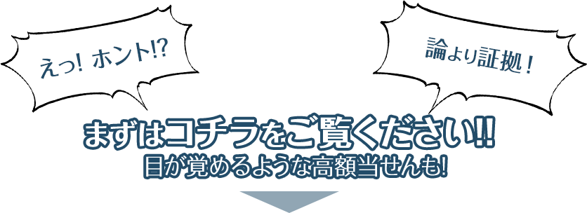 まずはコチラをご覧ください！目が覚めるような高額当せんも！