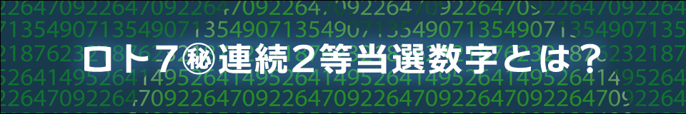 ロト7マル㊙連続2等当選数字予想サービスとは