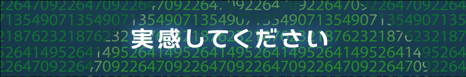 実感してください