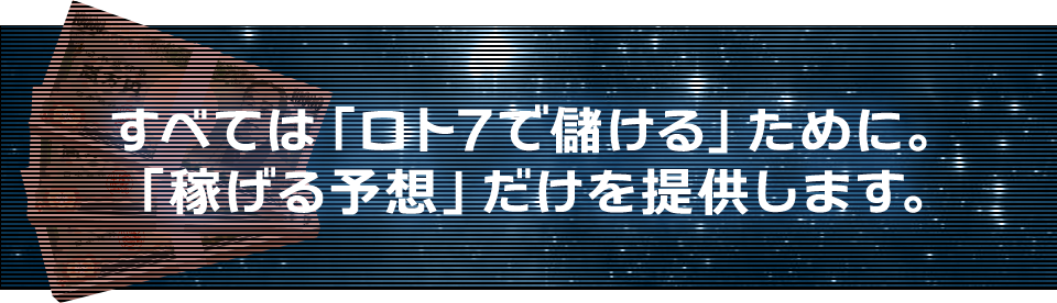 すべては「ロト7で儲ける」ために。「稼げる予想」だけを提供します。