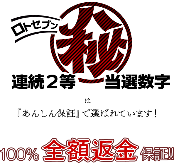 『ロト7㊙連続2等当選数字』は「安心保証」で選ばれています！