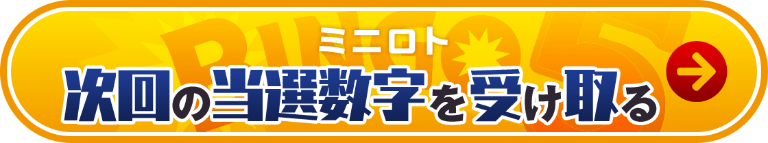 ミニロト 次回の当選数字を受け取る