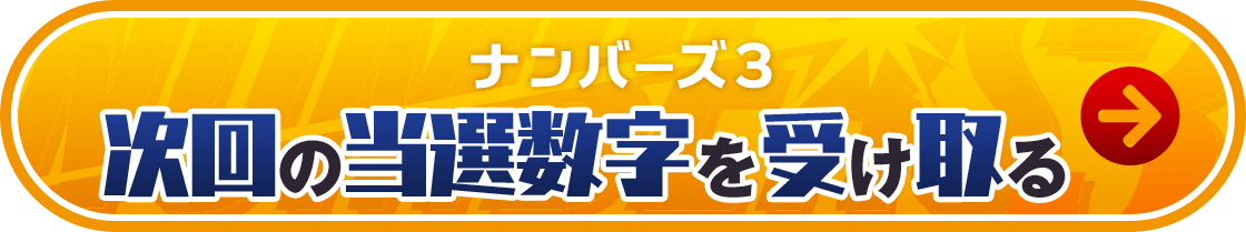 ナンバーズ3 次回の当選数字を受け取る