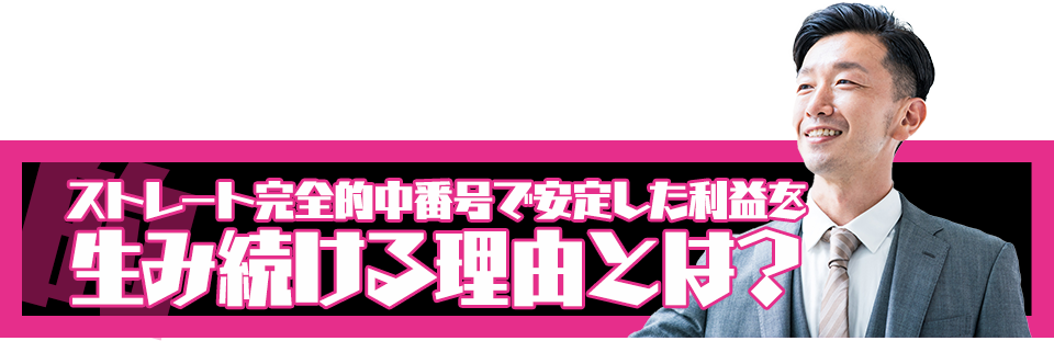 ストレート完全的中番号で安定した利益を生み続ける理由とは?