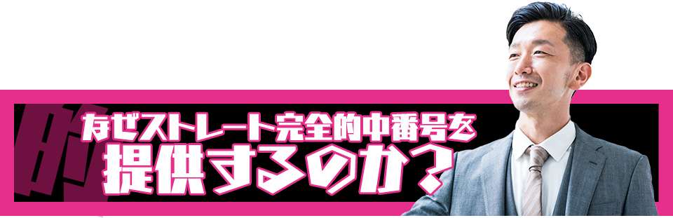 なぜ完全シークレット当せん番号を提供するのか?