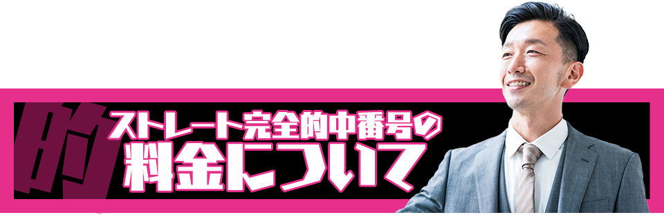 ナンバーズ3ストレート完全的中番号の料金について