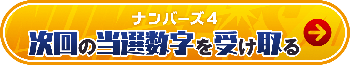 ナンバーズ4 次回の当選数字を受け取る