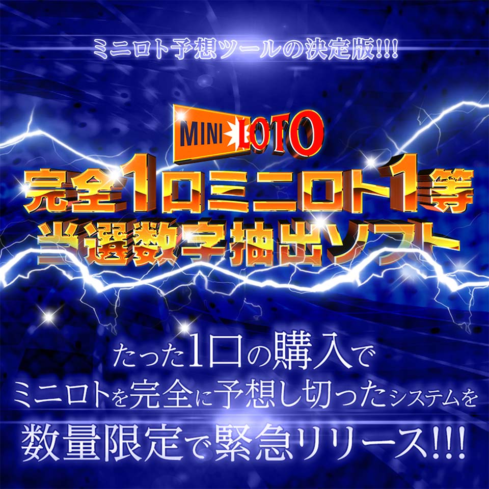 完全1口ミニロト1等当選数字抽出ソフト